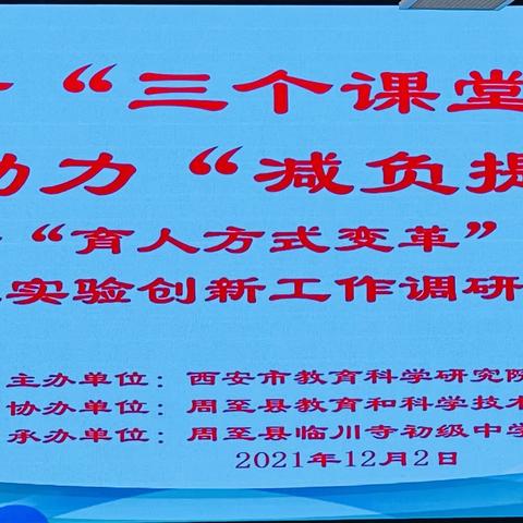 创新筑梦想   调研促发展—西安市教科院在周至县临川寺中学开展“双减”背景下理化生实践创新工作调研