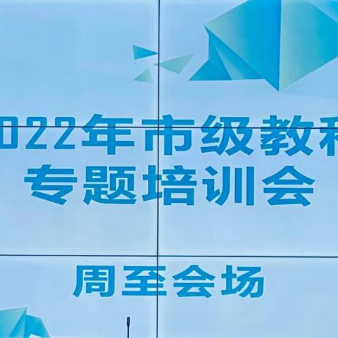 专家引领明思路 科研助力创新高——周至县教育科技局成功举办2022年市级教科研课题专题培训会