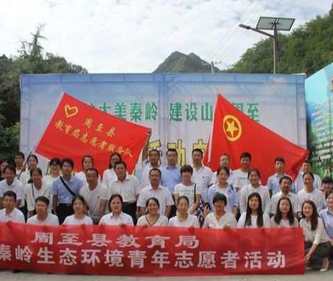 青年志愿者凝心聚力 共护大秦岭生态环境--周至县教育系统青年志愿者“保护大美秦岭”志愿服务活动