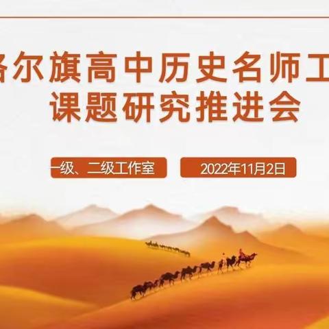 相聚云端共教研，齐头并进同成长，——记准格尔旗高中历史名师工作室课题推进会