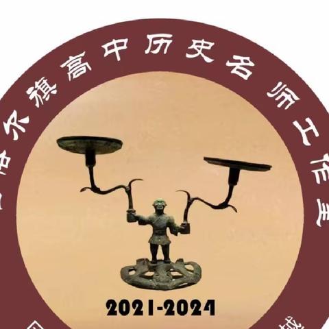 准旗历史名师工作室审辩式教学课题组召开线上推进会