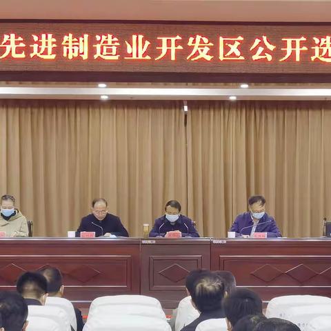 魏都区召开区先进制造业开发区公开选聘报名动员会