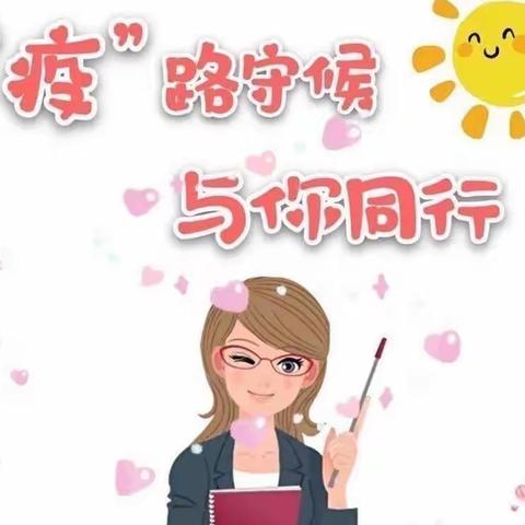 线上教学守阵地，锦绣师者绘初心——黄递铺乡王龙庄学校线上教学纪实（四）