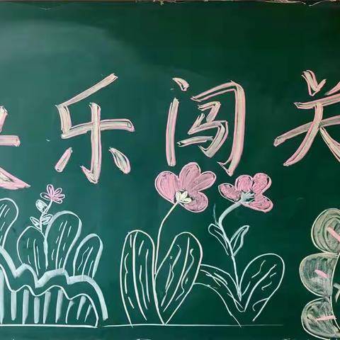 “双减”落地有声， “闯关”乐趣无穷——黄递铺乡王龙庄学校低年级期末快乐闯关活动