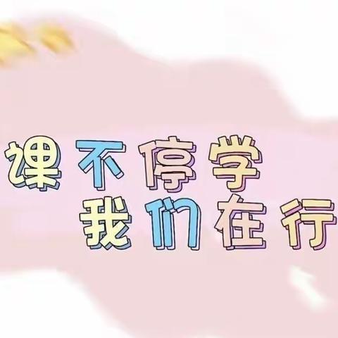 云端相聚别样情 线上教学践初心——黄递铺乡王龙庄学校线上教学纪实（六）