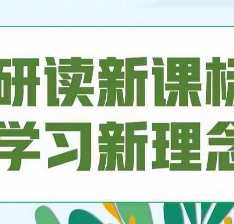 研读新课标  学习新理念——黄递铺乡王龙庄学校新课标培训活动纪实