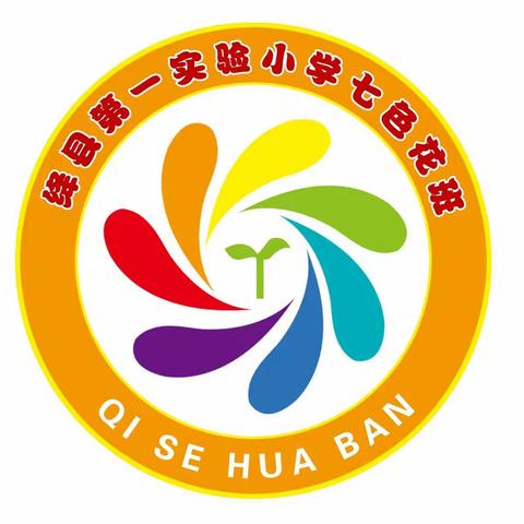 七色花来，幸福打开——  一（5）班开学掠影