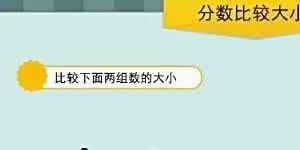 分数的大小比较