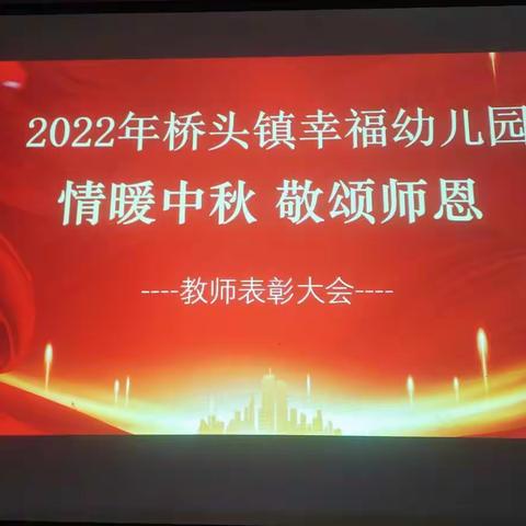 “情暖中秋，敬颂师恩”——桥头镇幸福幼儿园开展中秋节·教师节双节同庆活动