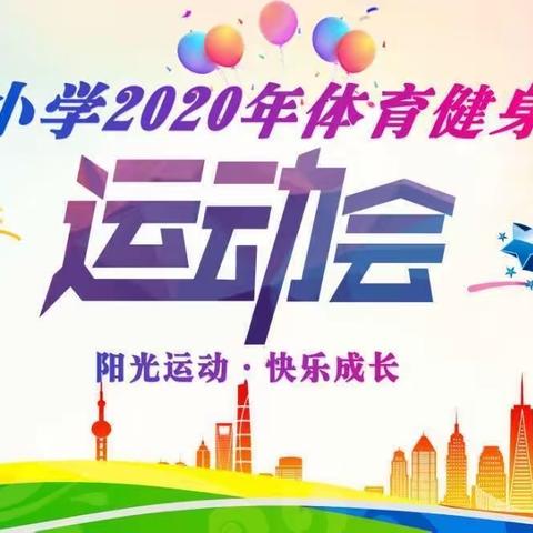 2020年玉溪第四小学“阳光运动，快乐成长”体育健身节暨第25届运动会（一年级7班）