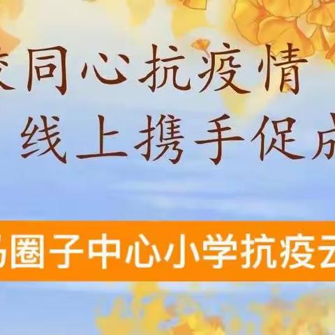 同心共抗疫 居家共成长——马圈子中心小学防疫主题云班会