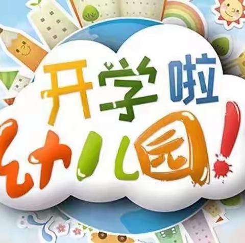 🎉🎉我们开学啦~欢迎宝贝回家！朗琳小海星幼儿园小一班开学仪式🤗