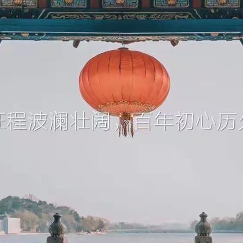百年征程波澜壮阔，百年初心历久弥坚——重症医学科集体观看庆祝中国共产党成立100周年庆典