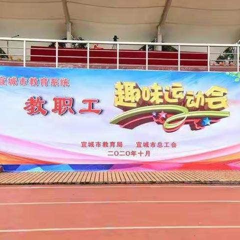 凝心聚力  快乐共享——宜城市教职工趣味运动会