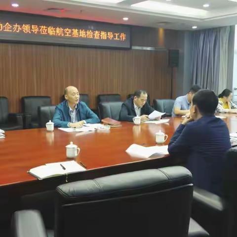 市亲商助企领导小组办公室孙远昆主任一行检查航空基地“亲商助企”工作。