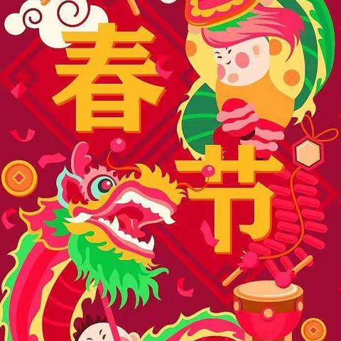 春节
