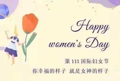 中一班祝所以女神节日快乐