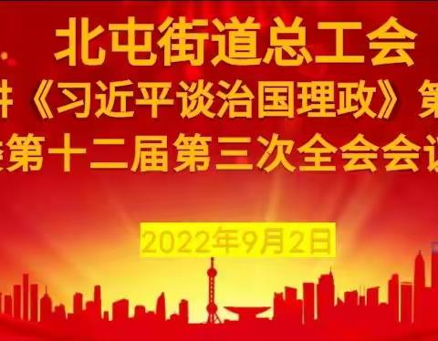 北屯街道总工会宣讲《习近平谈治国理政》第四卷、区委第十二届三次全会会议精神