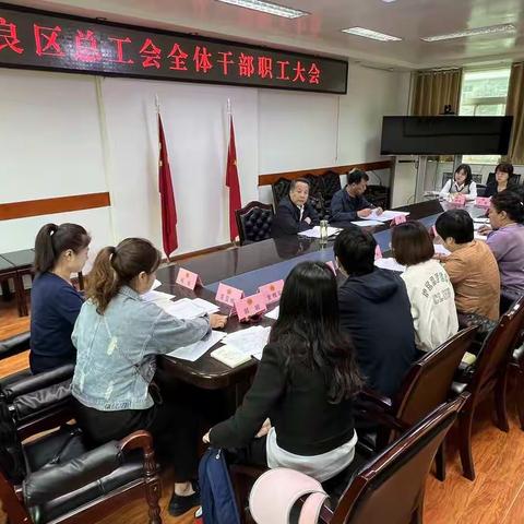 阎良区总工会召开全体干部职工大会