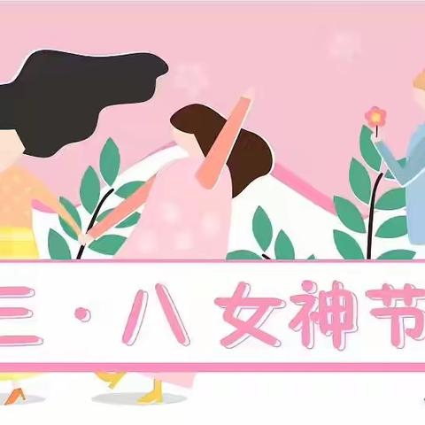 学苑幼儿园“🌸童心情暖女神节🌸” ——春苗二班