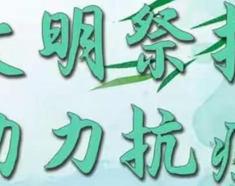 文明祭扫 • 同心抗“疫”———同安区后垄小学2022年清明节文明安全祭扫倡议书