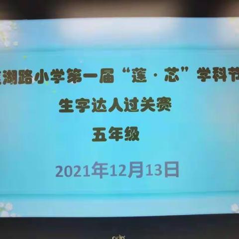 莲湖路小学第一届“莲.芯”学科节——五年级生字达人过关赛