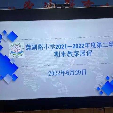 “以展促教”——莲湖路小学“2021－2022学年度第二学期”期末教案展评