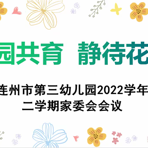 家园共育 静待花开——连州市第三幼儿园家长委员会会议