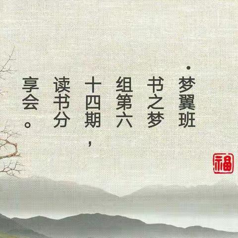 【智慧阅读·点亮人生】天立洋实五（1）班书之梦组第63期《四大名著》读书会