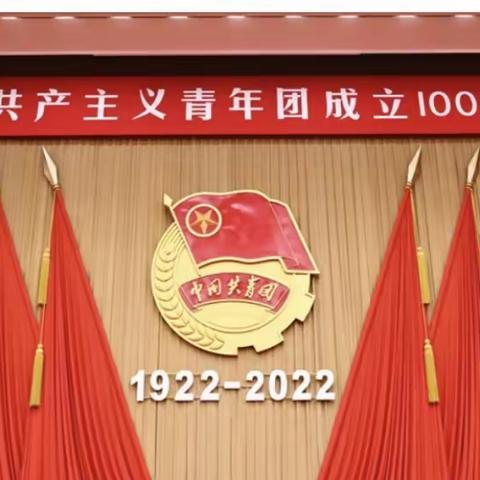 庆祝中国共产主义青年团成立100周年大会10日上午隆重举行 习近平将出席大会并发表重要讲话