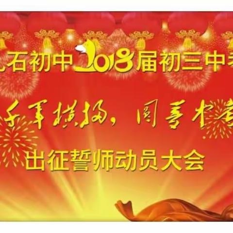 “千军横扫，圆梦中考”于都县乱石初中举行出征誓师动员大会——中考考前动员大会