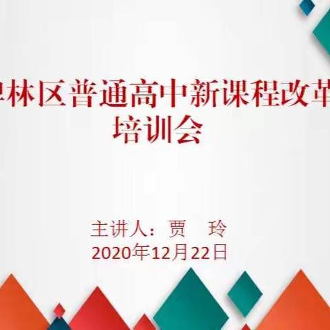 区教育局召开碑林区普通高中新课程改革培训会