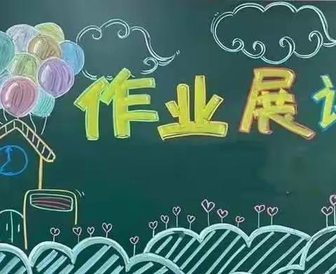 “精”做“良”业，提“质”增“效”——记奎文区圣荣小学英语组作业展评活动