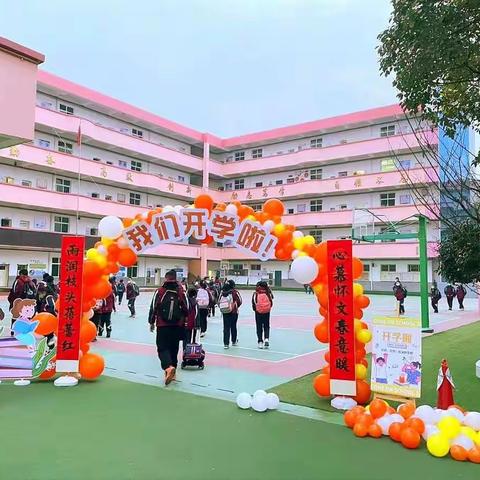 奋发“兔”强向未来   元气满满迎开学