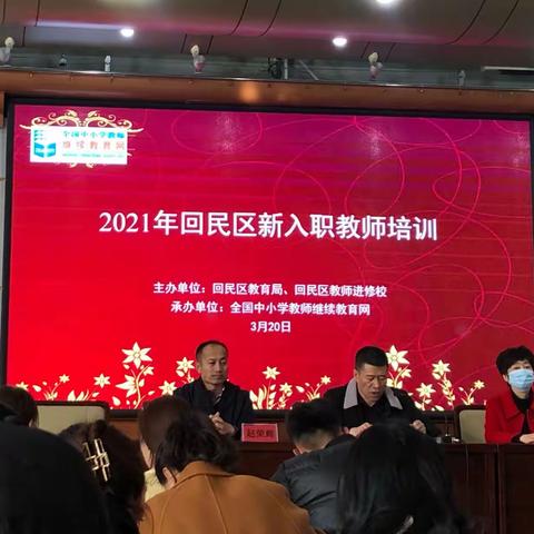 以梦启航   未来可期——2021年回民区新入职教师培训活动纪实（一）