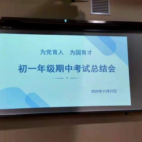 为党育人 为国育才 ——  呼八中2020级启航部期中考试分析会暨教学研讨会