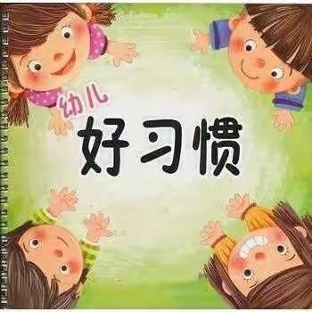 “疫”样居家，温情陪伴—古城幼儿园幼儿居家好习惯养成案例