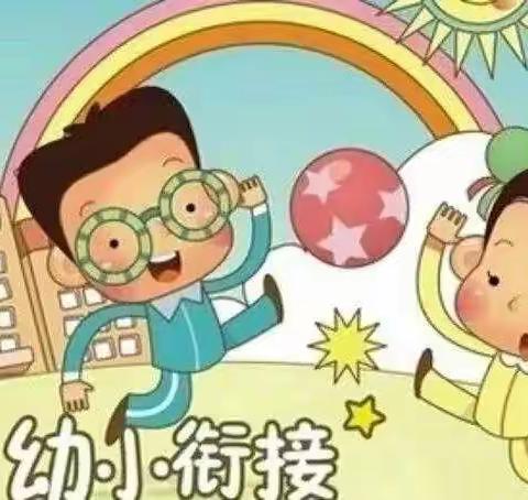古城幼儿园大班入学准备活动—我心目中的小学