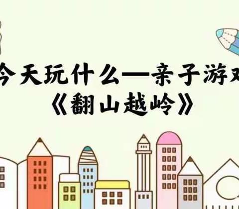 【金老师】昆明市人民政府机关第二幼儿园 大二班 亲子游戏《翻山越岭》