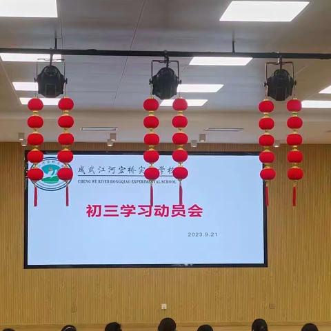 江河宏桥实验学校🏫初三秋季学习动员会🍂📖