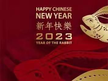 【欢乐中国年 】“多彩活动迎新春浓浓年味过新年”