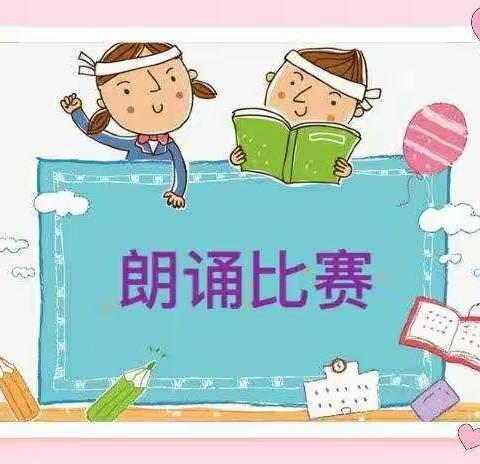 彩虹朗诵比赛---一年九班读书活动（五）