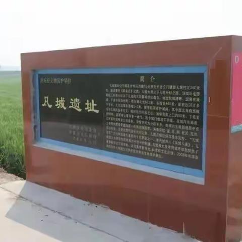 【凡城•古凡国遗址】带您一起走进前凡城