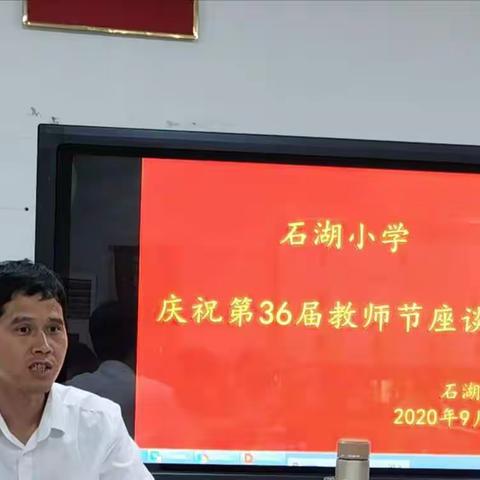 石湖小学庆祝第三十六个教师节座谈会