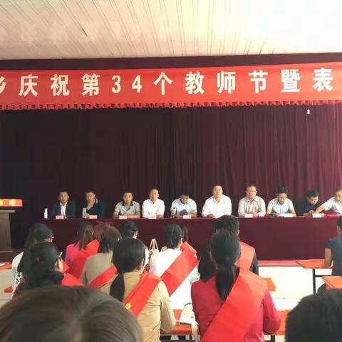 西马乡庆祝第34个教师节暨表彰大会