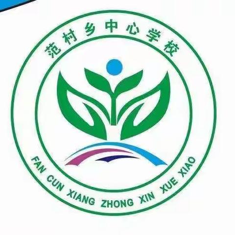 祥符区范村乡中心学校线上教学纪实——众志成城抗疫情                 精益求精上网课