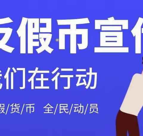 冯村信用社3.15反假币知识宣传