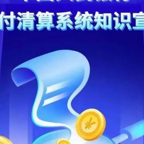 陕西信合大荔联社冯村信用社 央行清算进千企万户的宣传报告
