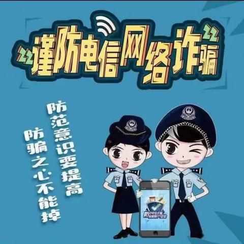 防范电信网络诈骗 小心上钩受骗，冯村信用社