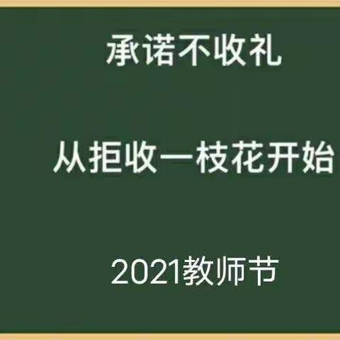 教师节承诺不收礼，从拒收一枝花开始